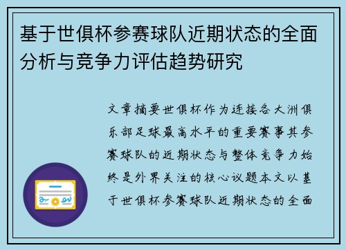 基于世俱杯参赛球队近期状态的全面分析与竞争力评估趋势研究