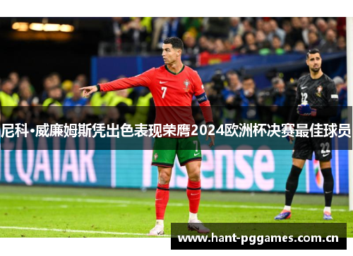 尼科·威廉姆斯凭出色表现荣膺2024欧洲杯决赛最佳球员