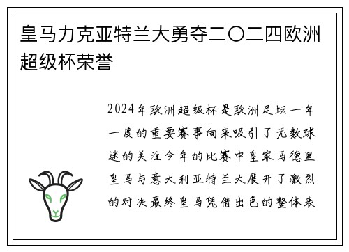 皇马力克亚特兰大勇夺二〇二四欧洲超级杯荣誉