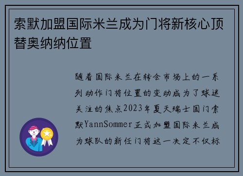 索默加盟国际米兰成为门将新核心顶替奥纳纳位置