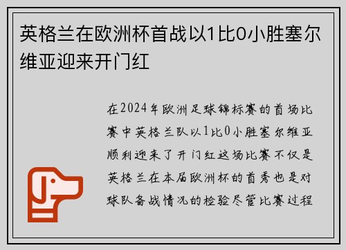 英格兰在欧洲杯首战以1比0小胜塞尔维亚迎来开门红