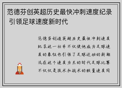范德芬创英超历史最快冲刺速度纪录 引领足球速度新时代