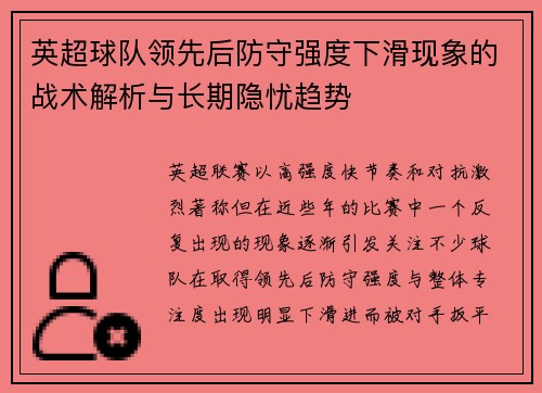 英超球队领先后防守强度下滑现象的战术解析与长期隐忧趋势