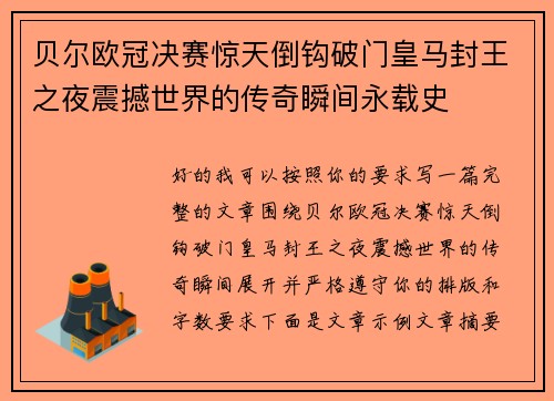 贝尔欧冠决赛惊天倒钩破门皇马封王之夜震撼世界的传奇瞬间永载史