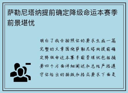 萨勒尼塔纳提前确定降级命运本赛季前景堪忧