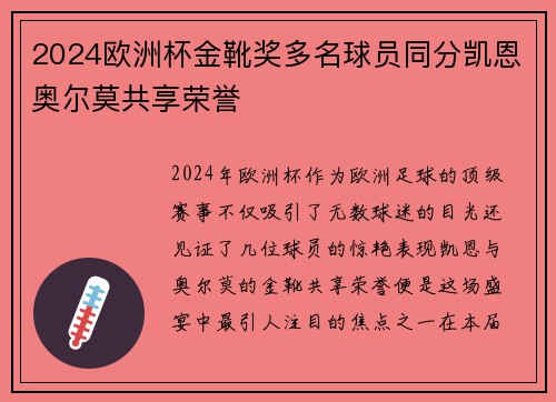 2024欧洲杯金靴奖多名球员同分凯恩奥尔莫共享荣誉