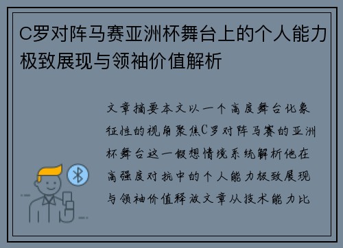 C罗对阵马赛亚洲杯舞台上的个人能力极致展现与领袖价值解析