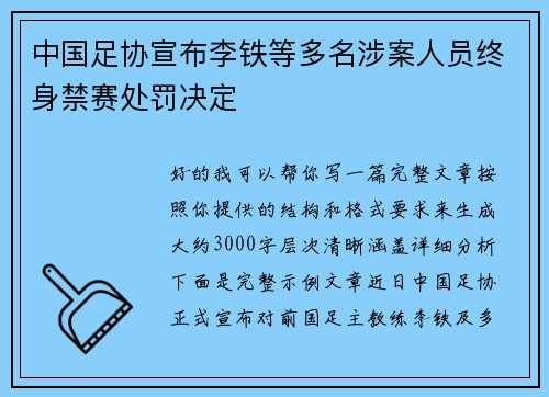 中国足协宣布李铁等多名涉案人员终身禁赛处罚决定