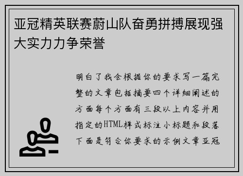 亚冠精英联赛蔚山队奋勇拼搏展现强大实力力争荣誉