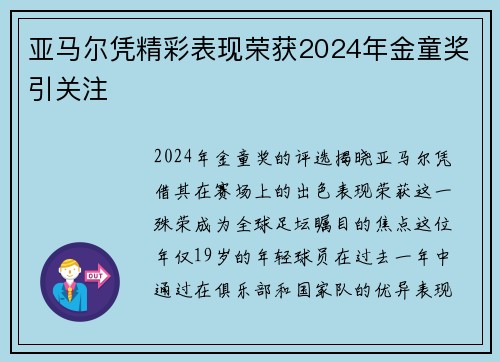 亚马尔凭精彩表现荣获2024年金童奖引关注