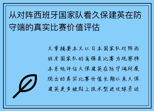 从对阵西班牙国家队看久保建英在防守端的真实比赛价值评估