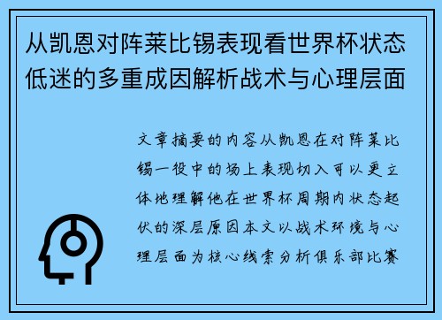 从凯恩对阵莱比锡表现看世界杯状态低迷的多重成因解析战术与心理层面