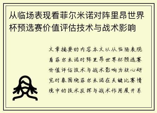 从临场表现看菲尔米诺对阵里昂世界杯预选赛价值评估技术与战术影响