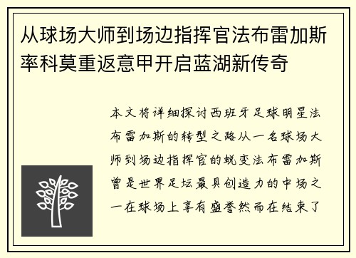 从球场大师到场边指挥官法布雷加斯率科莫重返意甲开启蓝湖新传奇