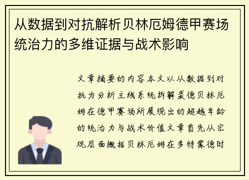 从数据到对抗解析贝林厄姆德甲赛场统治力的多维证据与战术影响