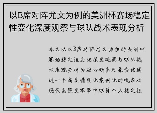 以B席对阵尤文为例的美洲杯赛场稳定性变化深度观察与球队战术表现分析