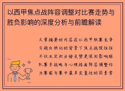 以西甲焦点战阵容调整对比赛走势与胜负影响的深度分析与前瞻解读
