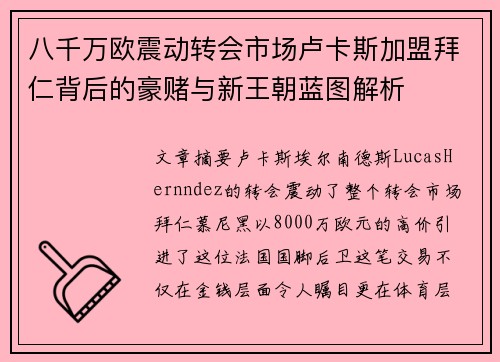 八千万欧震动转会市场卢卡斯加盟拜仁背后的豪赌与新王朝蓝图解析