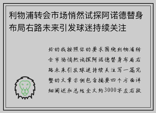利物浦转会市场悄然试探阿诺德替身布局右路未来引发球迷持续关注