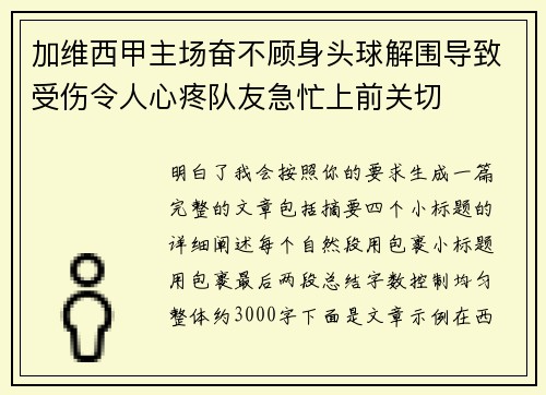 加维西甲主场奋不顾身头球解围导致受伤令人心疼队友急忙上前关切
