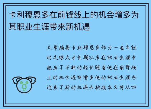卡利穆恩多在前锋线上的机会增多为其职业生涯带来新机遇