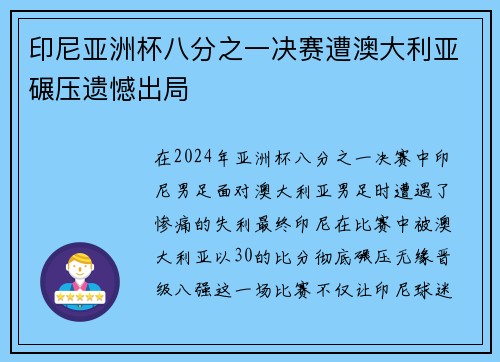 印尼亚洲杯八分之一决赛遭澳大利亚碾压遗憾出局