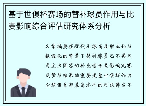基于世俱杯赛场的替补球员作用与比赛影响综合评估研究体系分析