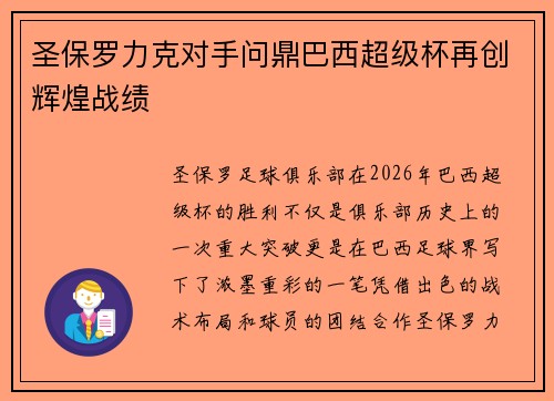 圣保罗力克对手问鼎巴西超级杯再创辉煌战绩