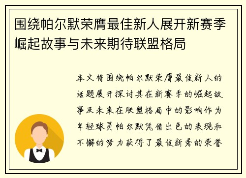 围绕帕尔默荣膺最佳新人展开新赛季崛起故事与未来期待联盟格局