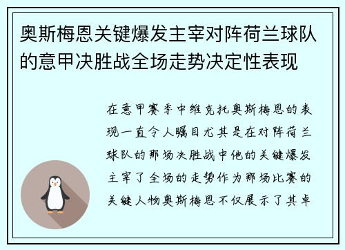 奥斯梅恩关键爆发主宰对阵荷兰球队的意甲决胜战全场走势决定性表现