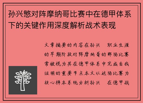 孙兴慜对阵摩纳哥比赛中在德甲体系下的关键作用深度解析战术表现