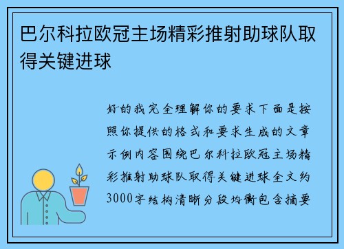 巴尔科拉欧冠主场精彩推射助球队取得关键进球