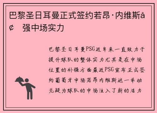巴黎圣日耳曼正式签约若昂·内维斯增强中场实力