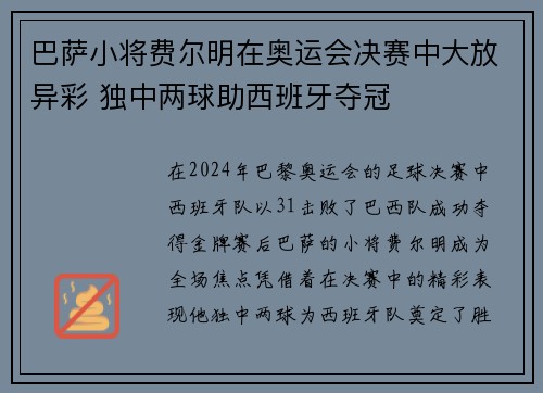 巴萨小将费尔明在奥运会决赛中大放异彩 独中两球助西班牙夺冠