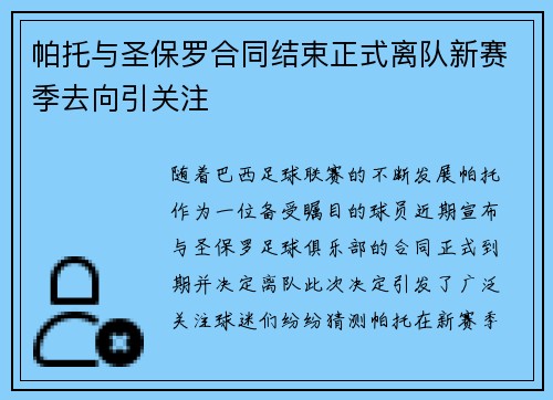帕托与圣保罗合同结束正式离队新赛季去向引关注