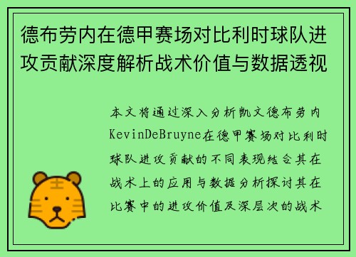 德布劳内在德甲赛场对比利时球队进攻贡献深度解析战术价值与数据透视