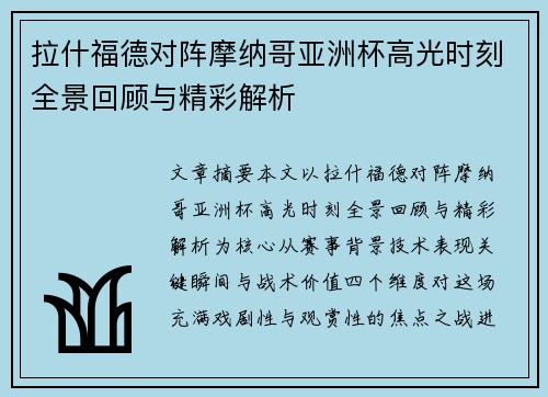 拉什福德对阵摩纳哥亚洲杯高光时刻全景回顾与精彩解析