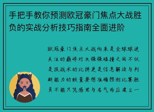 手把手教你预测欧冠豪门焦点大战胜负的实战分析技巧指南全面进阶
