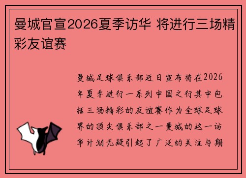 曼城官宣2026夏季访华 将进行三场精彩友谊赛