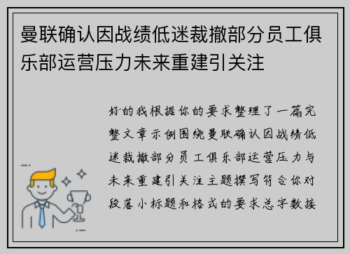 曼联确认因战绩低迷裁撤部分员工俱乐部运营压力未来重建引关注