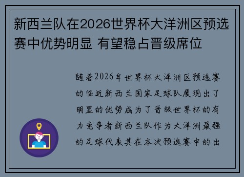新西兰队在2026世界杯大洋洲区预选赛中优势明显 有望稳占晋级席位