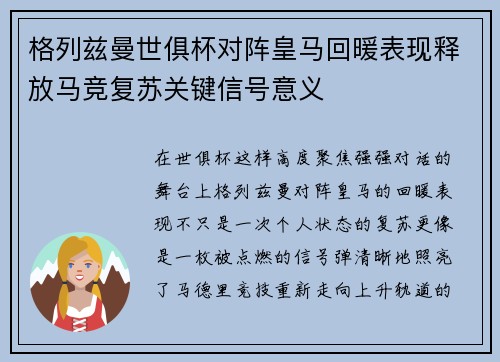 格列兹曼世俱杯对阵皇马回暖表现释放马竞复苏关键信号意义