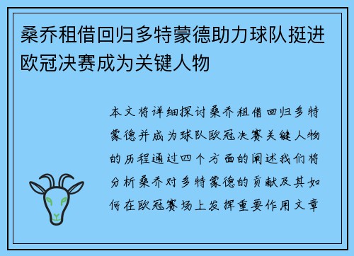 桑乔租借回归多特蒙德助力球队挺进欧冠决赛成为关键人物