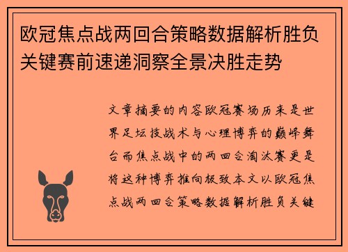 欧冠焦点战两回合策略数据解析胜负关键赛前速递洞察全景决胜走势