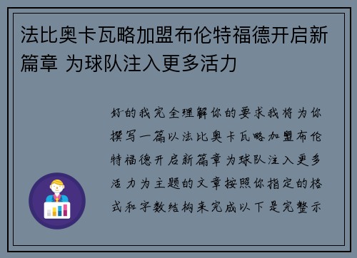 法比奥卡瓦略加盟布伦特福德开启新篇章 为球队注入更多活力