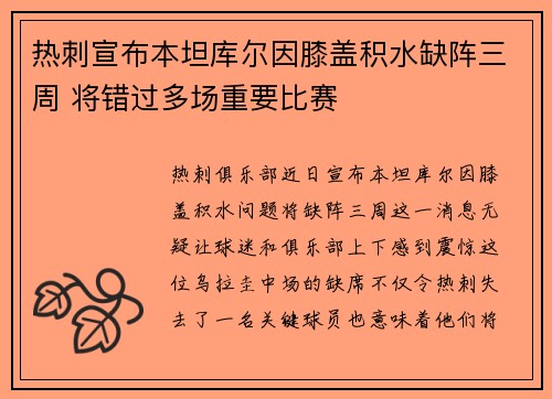 热刺宣布本坦库尔因膝盖积水缺阵三周 将错过多场重要比赛