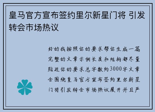 皇马官方宣布签约里尔新星门将 引发转会市场热议
