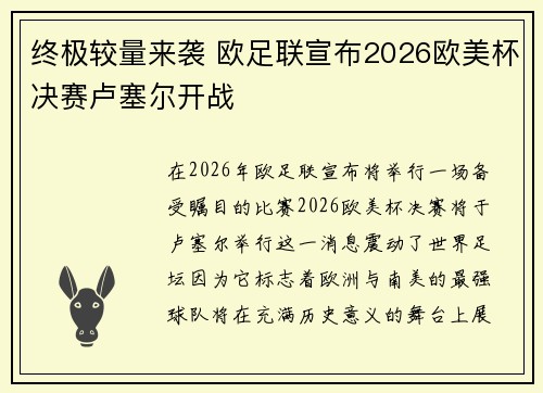 终极较量来袭 欧足联宣布2026欧美杯决赛卢塞尔开战
