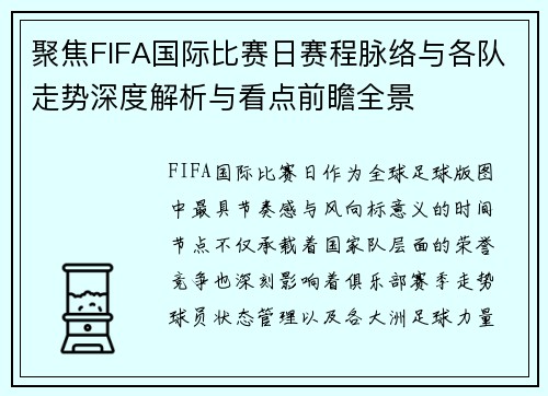 聚焦FIFA国际比赛日赛程脉络与各队走势深度解析与看点前瞻全景