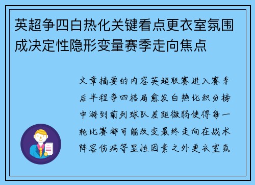 英超争四白热化关键看点更衣室氛围成决定性隐形变量赛季走向焦点